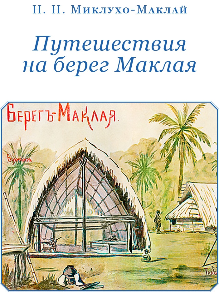 Иллюстрация к книге — Путешествие на берег Маклая [i_002.jpg]