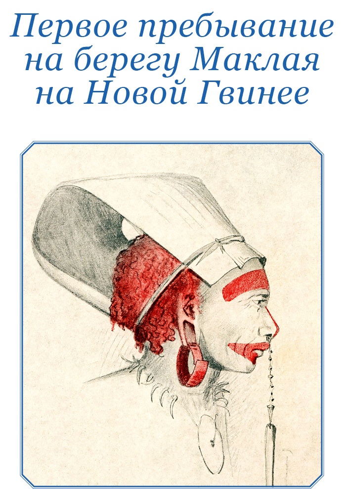 Иллюстрация к книге — Путешествие на берег Маклая [i_008.jpg]