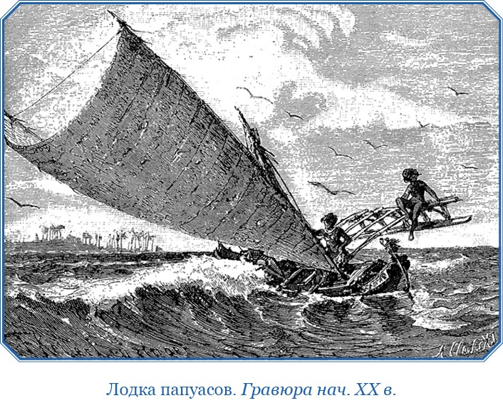 Иллюстрация к книге — Путешествие на берег Маклая [i_029.jpg]