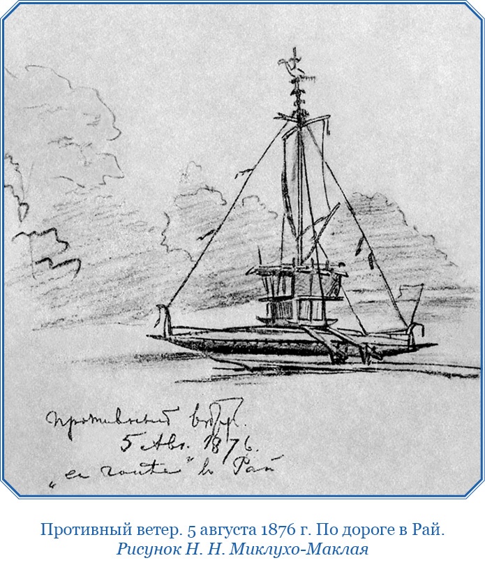 Иллюстрация к книге — Путешествие на берег Маклая [i_077.jpg]