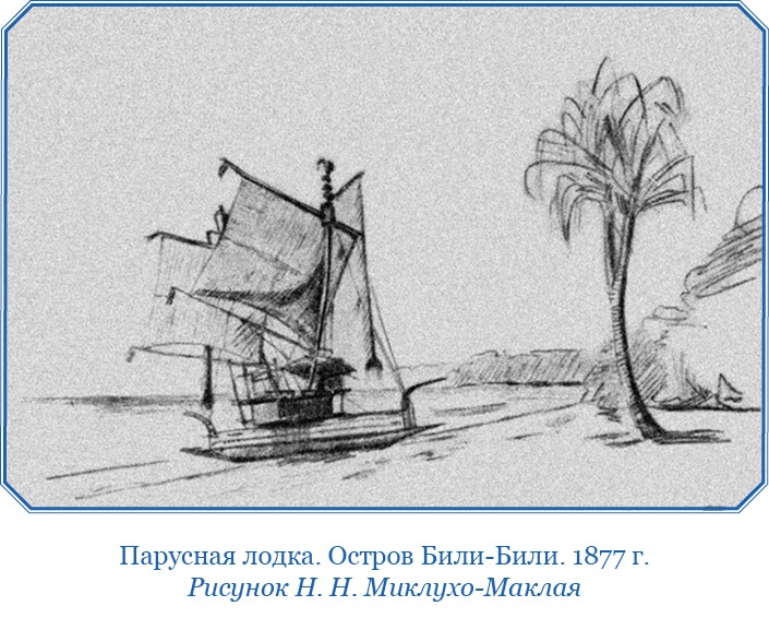 Иллюстрация к книге — Путешествие на берег Маклая [i_084.jpg]