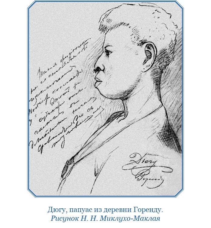 Иллюстрация к книге — Путешествие на берег Маклая [i_110.jpg]