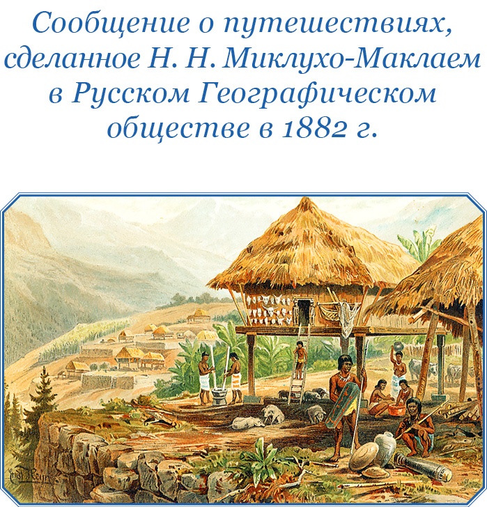 Иллюстрация к книге — Путешествие на берег Маклая [i_114.jpg]