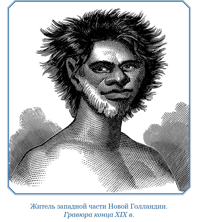 Иллюстрация к книге — Путешествие на берег Маклая [i_125.jpg]