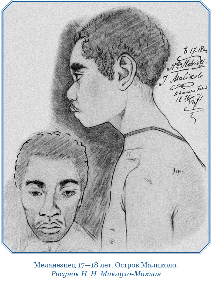 Иллюстрация к книге — Путешествие на берег Маклая [i_129.jpg]