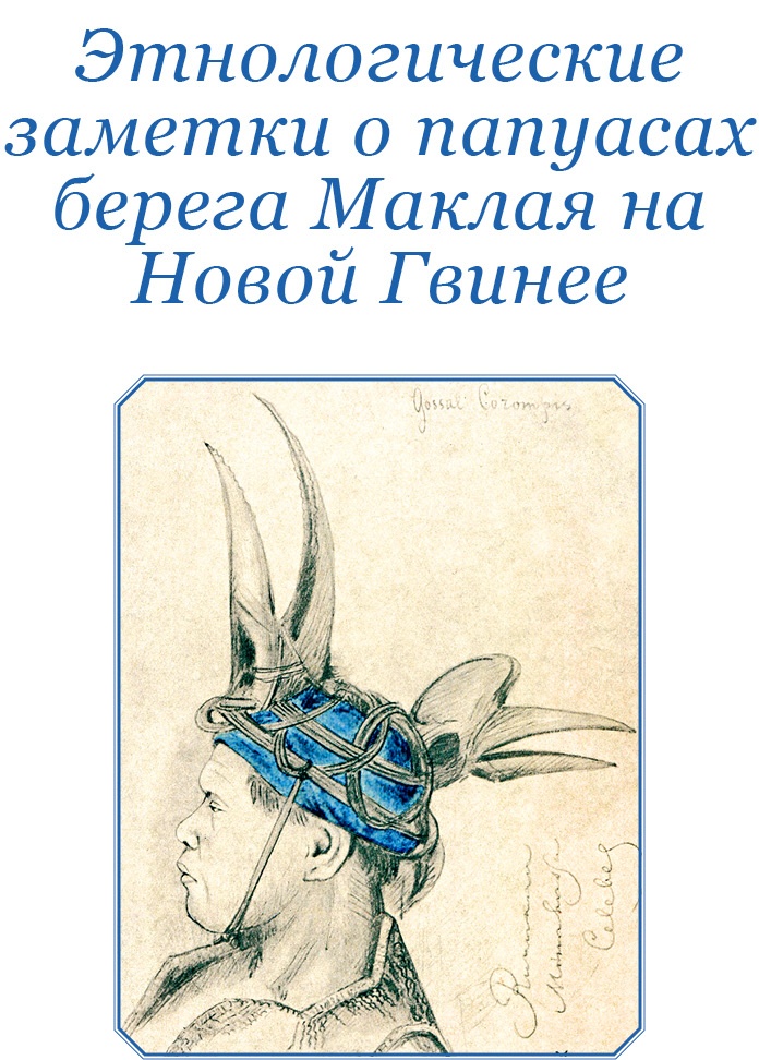 Иллюстрация к книге — Путешествие на берег Маклая [i_138.jpg]