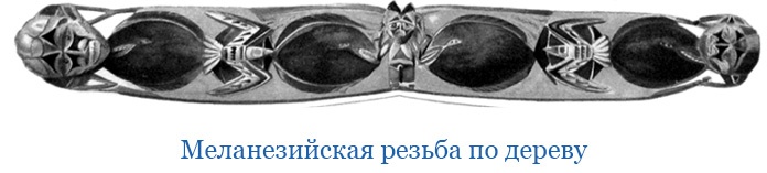 Иллюстрация к книге — Путешествие на берег Маклая [i_158.jpg]