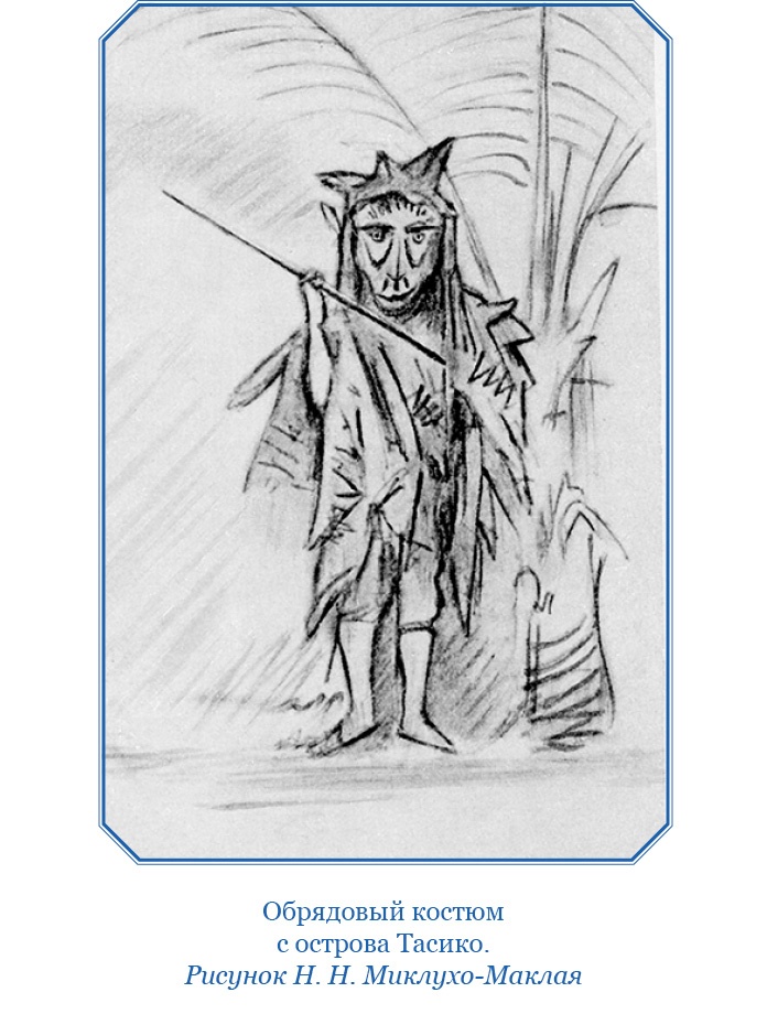 Иллюстрация к книге — Путешествие на берег Маклая [i_163.jpg]