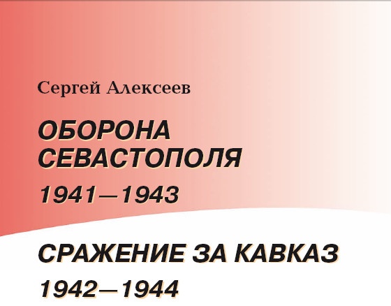 Иллюстрация к книге — Оборона Севастополя. 1941-1943. Сражение за Кавказ. 1942-1944 [i_002.jpg]