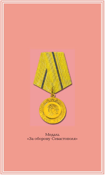 Иллюстрация к книге — Оборона Севастополя. 1941-1943. Сражение за Кавказ. 1942-1944 [i_003.jpg]