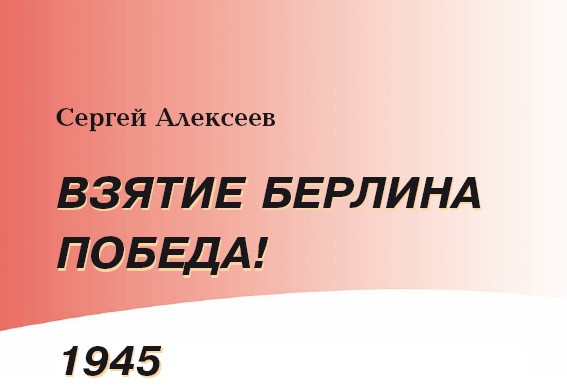 Иллюстрация к книге — Взятие Берлина. Победа! 1945 [i_002.jpg]