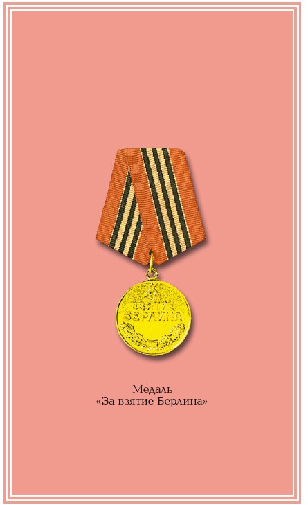 Иллюстрация к книге — Взятие Берлина. Победа! 1945 [i_003.jpg]