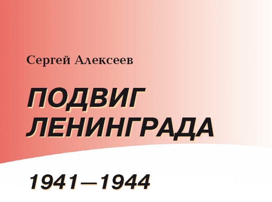 Иллюстрация к книге — Подвиг Ленинграда.1941-1944 [i_002.jpg]