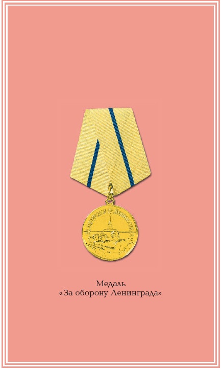 Иллюстрация к книге — Подвиг Ленинграда.1941-1944 [i_003.jpg]