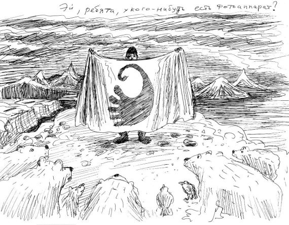 Иллюстрация к книге — Гуд бай, Арктика!.. [i_047.jpg]