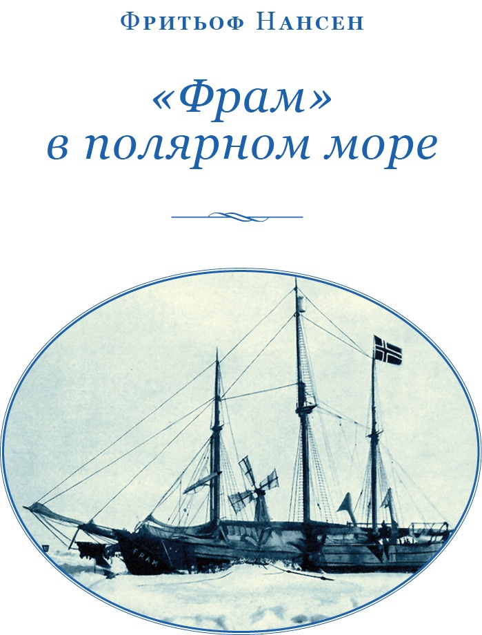 Иллюстрация к книге — «Фрам» в Полярном море [i_002.jpg]