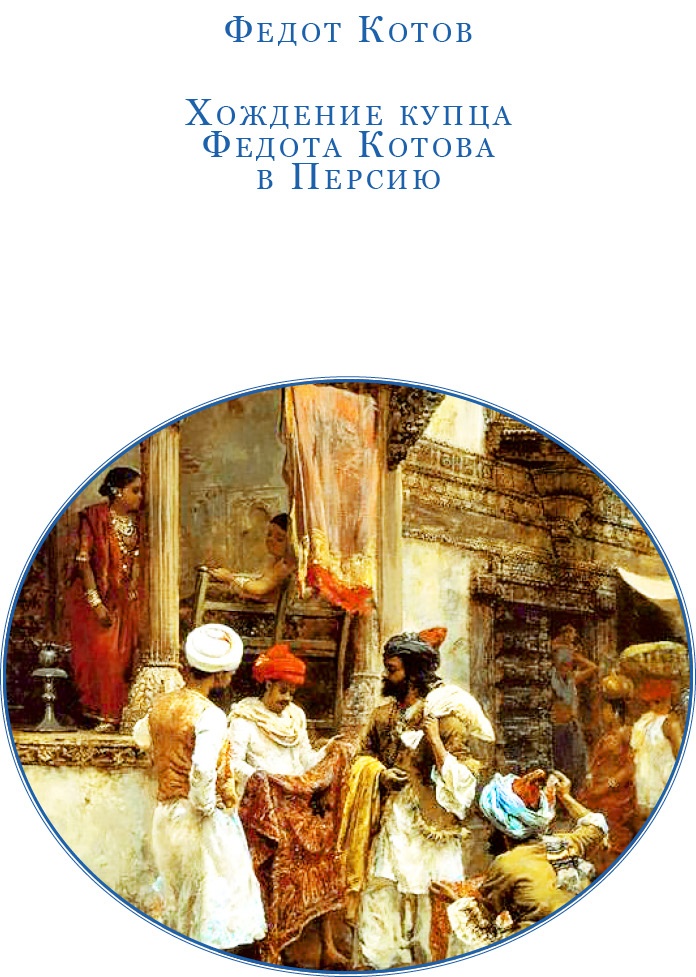 Иллюстрация к книге — Хождение за три моря [i_018.jpg]