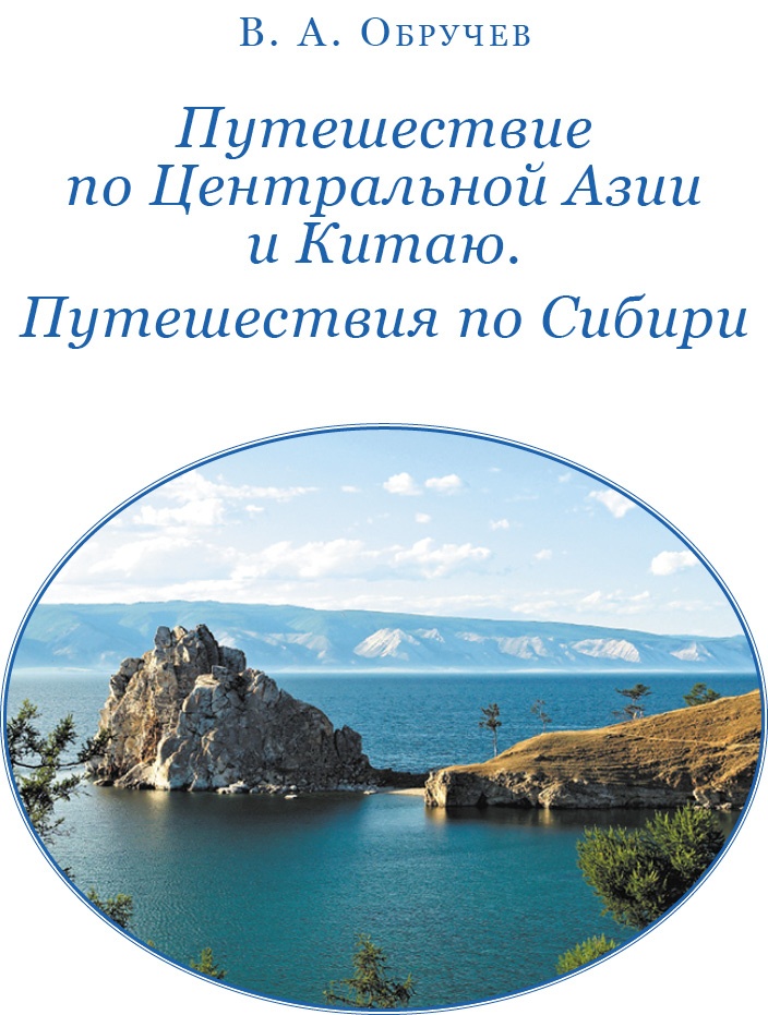 Иллюстрация к книге — От Кяхты до Кульджи: путешествие в Центральную Азию и китай. Мои путешествия по Сибири [i_002.jpg]