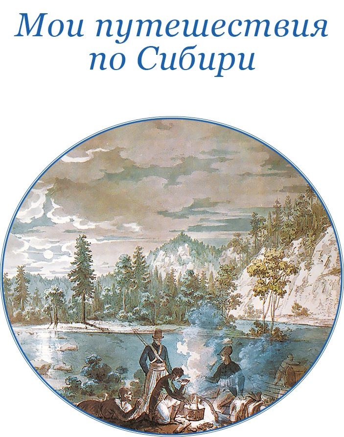 Иллюстрация к книге — От Кяхты до Кульджи: путешествие в Центральную Азию и китай. Мои путешествия по Сибири [i_063.jpg]