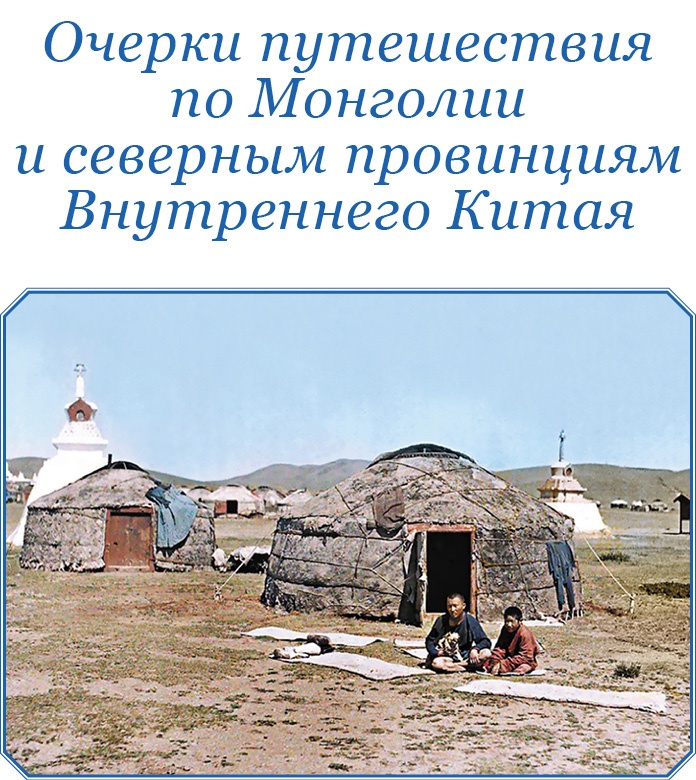 Иллюстрация к книге — Алтай. Монголия. Китай. Тибет. Путешествия в Центральной Азии [i_039.jpg]