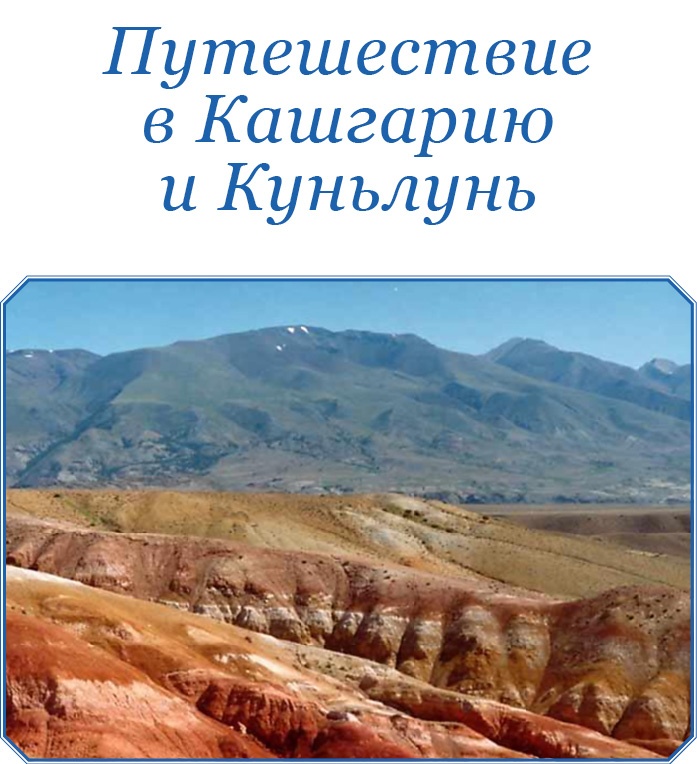 Иллюстрация к книге — Алтай. Монголия. Китай. Тибет. Путешествия в Центральной Азии [i_087.jpg]
