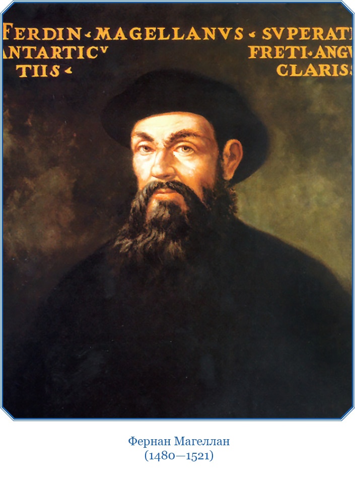 Иллюстрация к книге — Путешествие Магеллана [i_001.jpg]