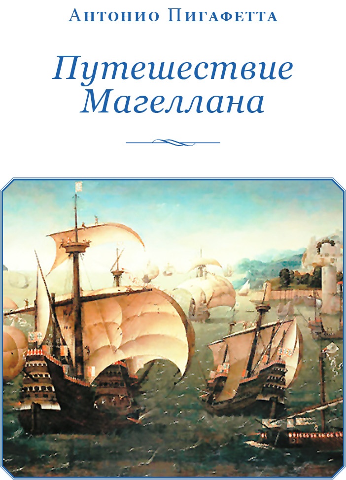 Иллюстрация к книге — Путешествие Магеллана [i_002.jpg]
