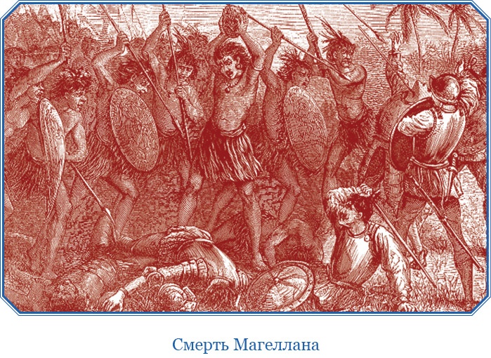 Иллюстрация к книге — Путешествие Магеллана [i_022.jpg]