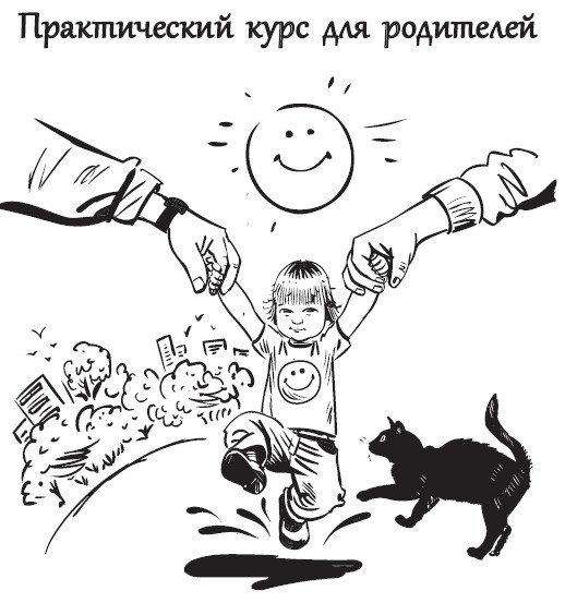 Иллюстрация к книге — Развитие ребенка. Второй год жизни. Практический курс для родителей [i_001.jpg]