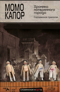 Книга Хроника потерянного города. Сараевская трилогия