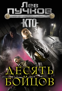 Книга Десять бойцов