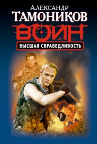 Книга Высшая справедливость