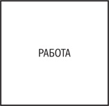 Иллюстрация к книге — Нешаблонное мышление. Проверенная методика достижения амбициозных целей [i_092.jpg]
