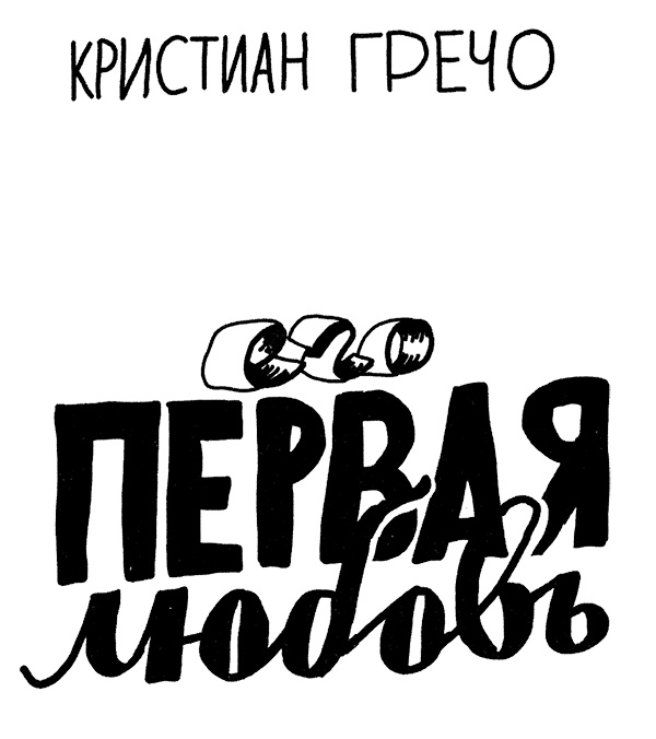 Иллюстрация к книге — Его первая любовь [i_001.jpg]