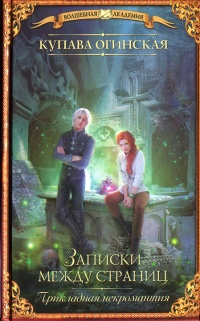 Книга Прикладная некромантия. Записки между страниц