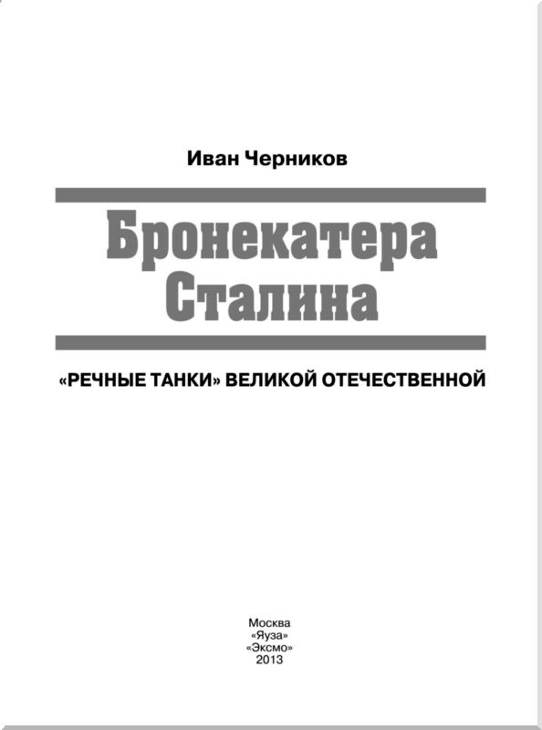 Иллюстрация к книге — Бронекатера Сталина. "Речные танки" Великой Отечественной [i_001.jpg]