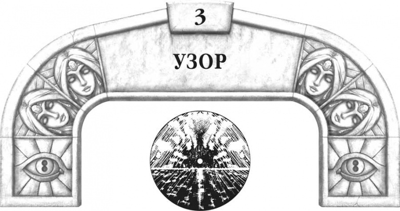 Иллюстрация к книге — Архив Буресвета. Кн. 2. Слова сияния [i_008.jpg]