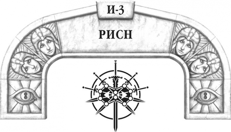 Иллюстрация к книге — Архив Буресвета. Кн. 2. Слова сияния [i_022.jpg]