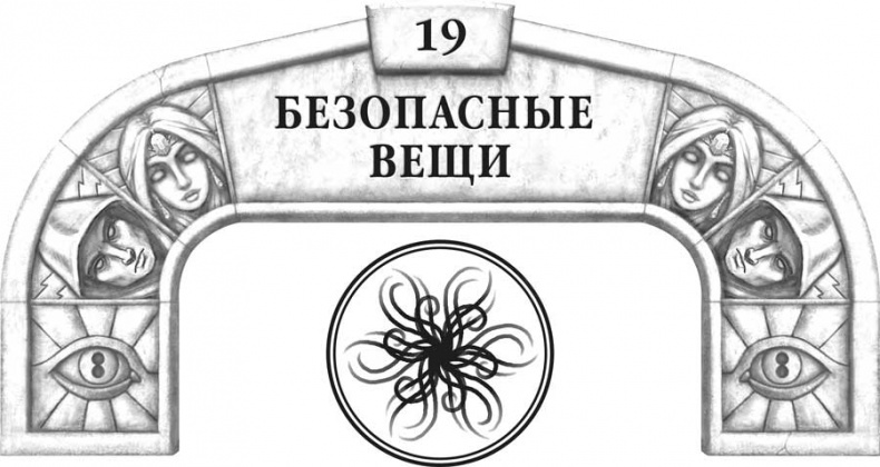Иллюстрация к книге — Архив Буресвета. Кн. 2. Слова сияния [i_032.jpg]
