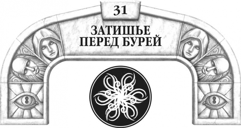 Иллюстрация к книге — Архив Буресвета. Кн. 2. Слова сияния [i_046.jpg]