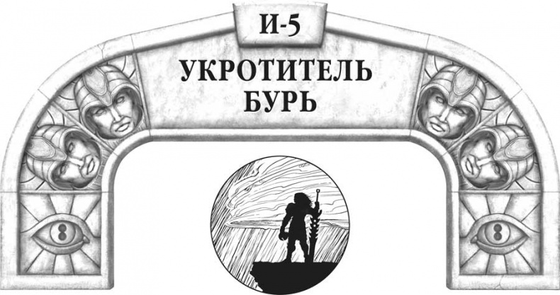 Иллюстрация к книге — Архив Буресвета. Кн. 2. Слова сияния [i_050.jpg]