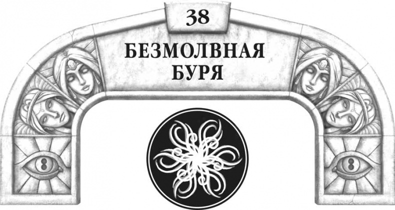 Иллюстрация к книге — Архив Буресвета. Кн. 2. Слова сияния [i_058.jpg]