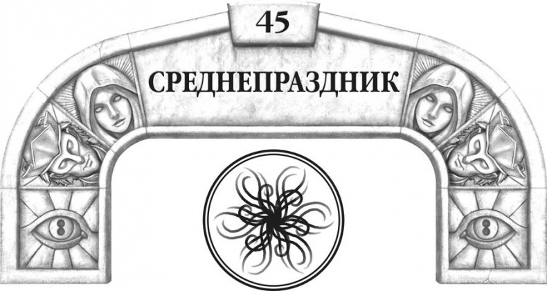 Иллюстрация к книге — Архив Буресвета. Кн. 2. Слова сияния [i_066.jpg]