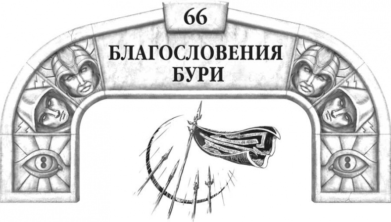 Иллюстрация к книге — Архив Буресвета. Кн. 2. Слова сияния [i_094.jpg]
