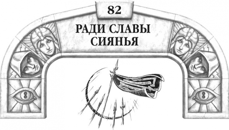 Иллюстрация к книге — Архив Буресвета. Кн. 2. Слова сияния [i_117.jpg]
