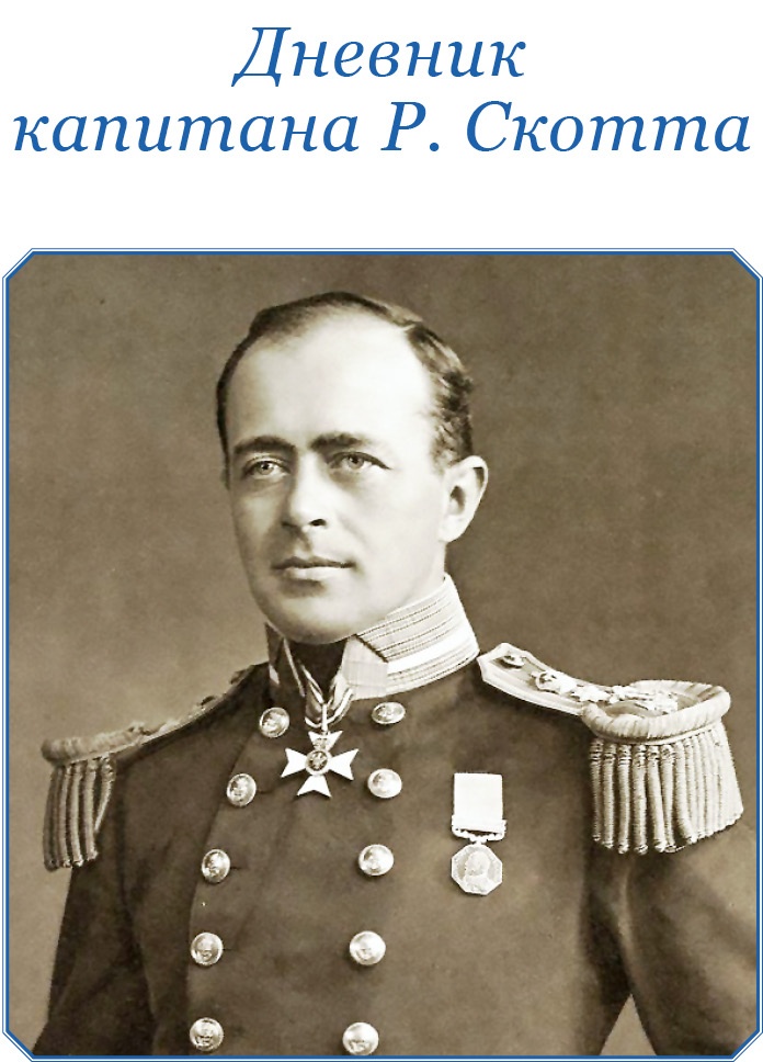 Иллюстрация к книге — Дневники полярного капитана [i_019.jpg]