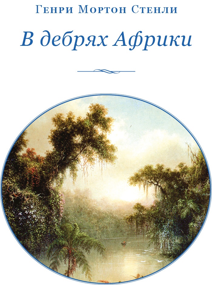 Иллюстрация к книге — В дебрях Африки [i_002.jpg]