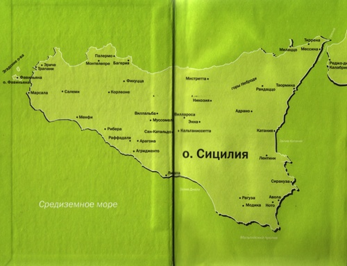 Иллюстрация к книге — Сицилия: Сладкий мед, горькие лимоны [i_001.jpg]