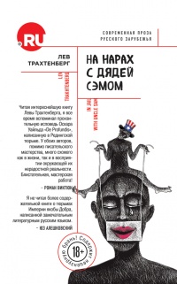Книга На нарах с Дядей Сэмом