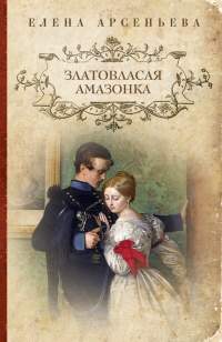 Книга Златовласая амазонка